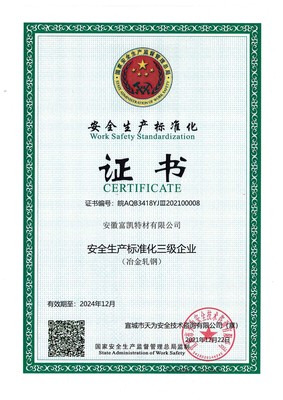 轧钢安全标准化证书.jpg